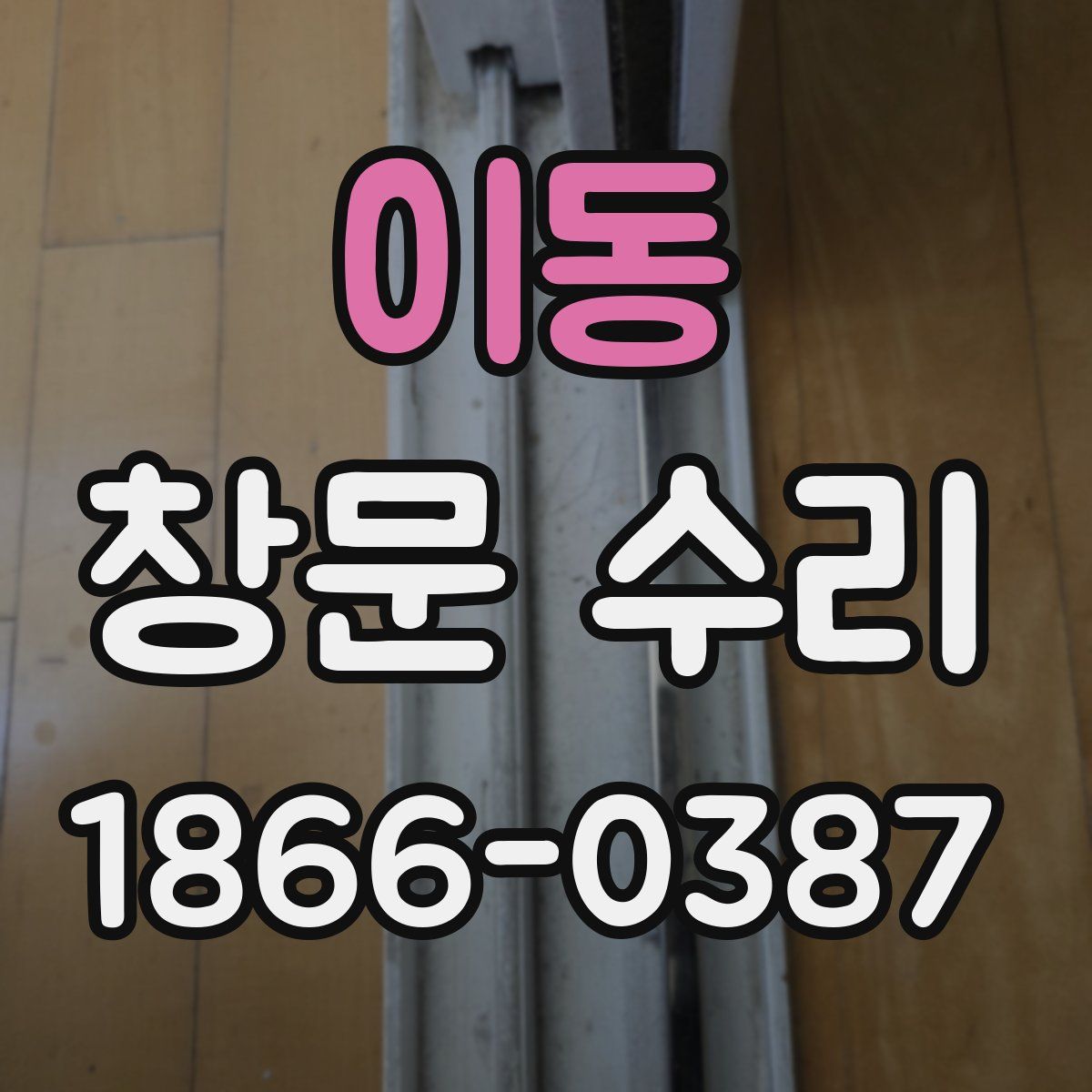 이동 창문 수리
