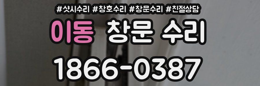 이동 창문 수리