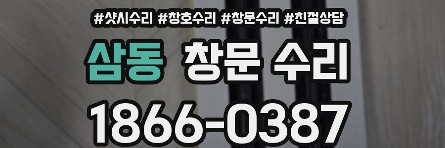 삼동 창문 수리