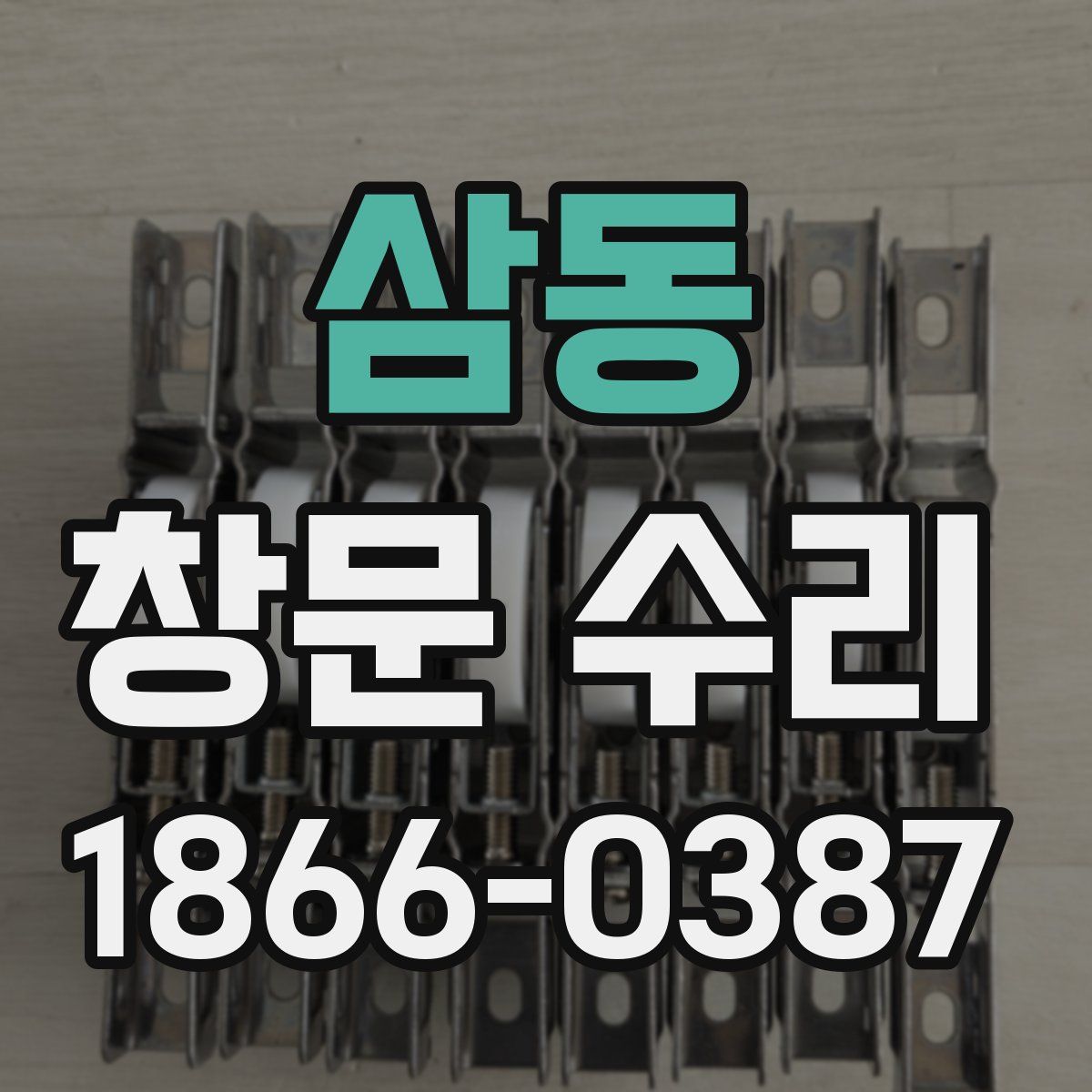 삼동 창문 수리
