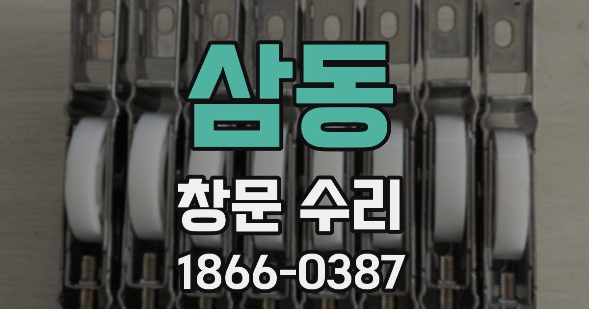 삼동 창문 수리
