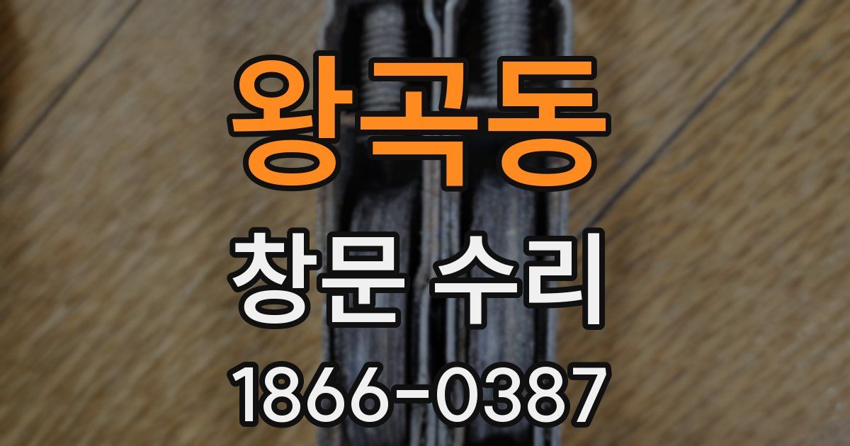 왕곡동 창문 수리