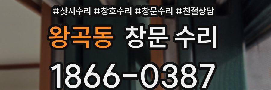 왕곡동 창문 수리