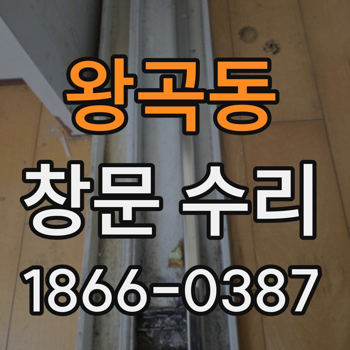 왕곡동 창문 수리