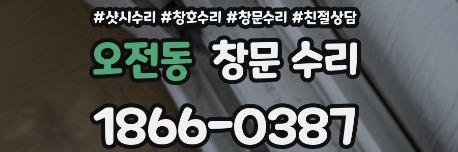 오전동 창문 수리
