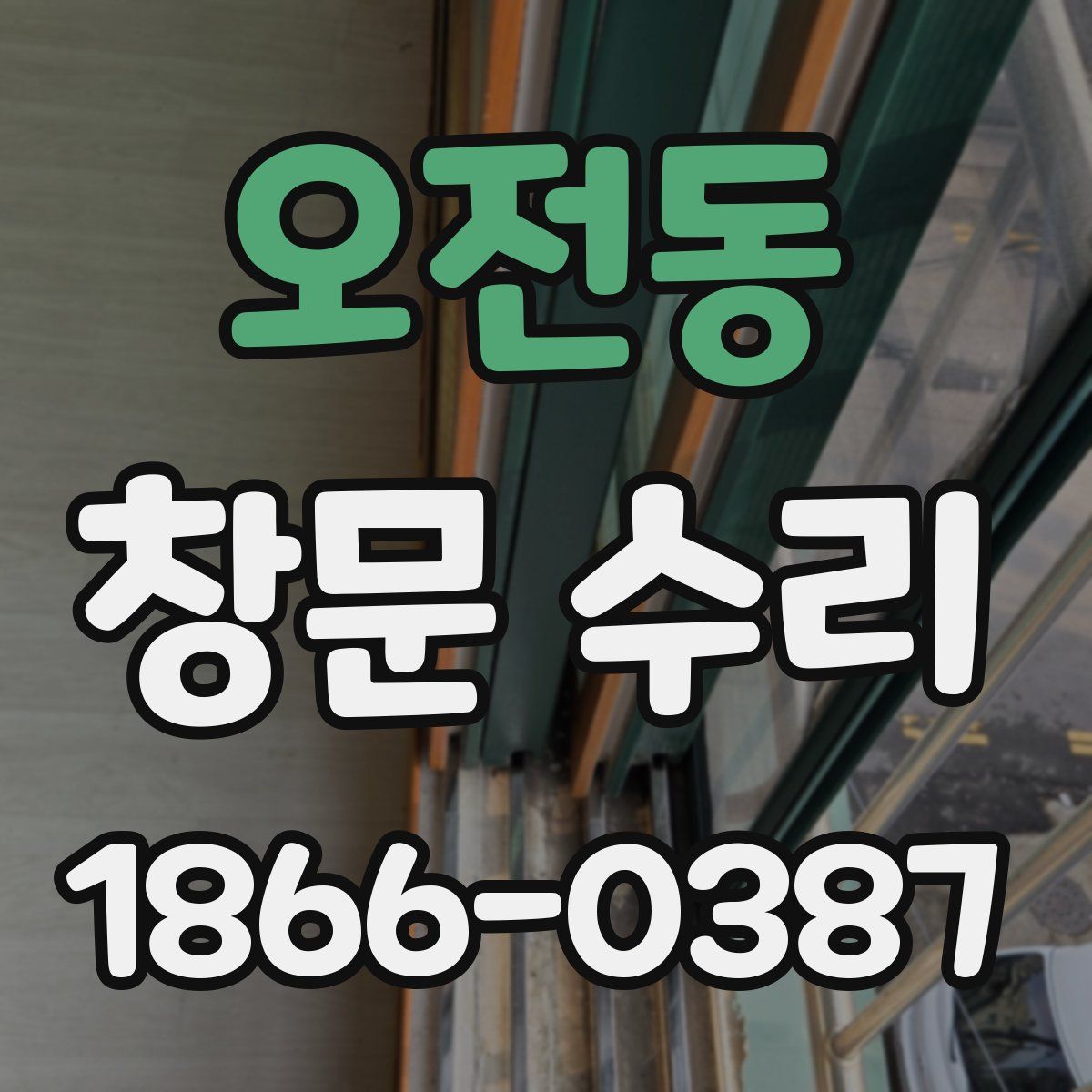 오전동 창문 수리
