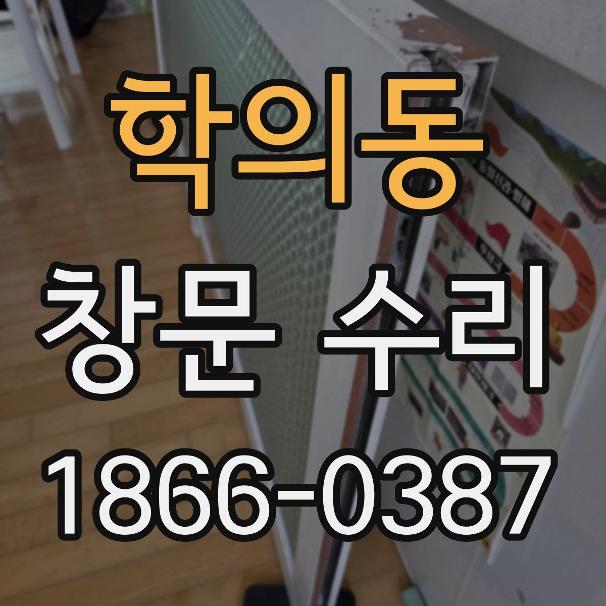 학의동 창문 수리