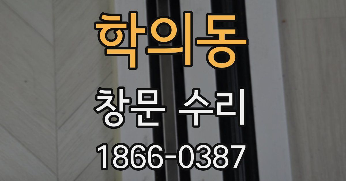 학의동 창문 수리