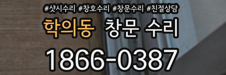학의동 창문 수리