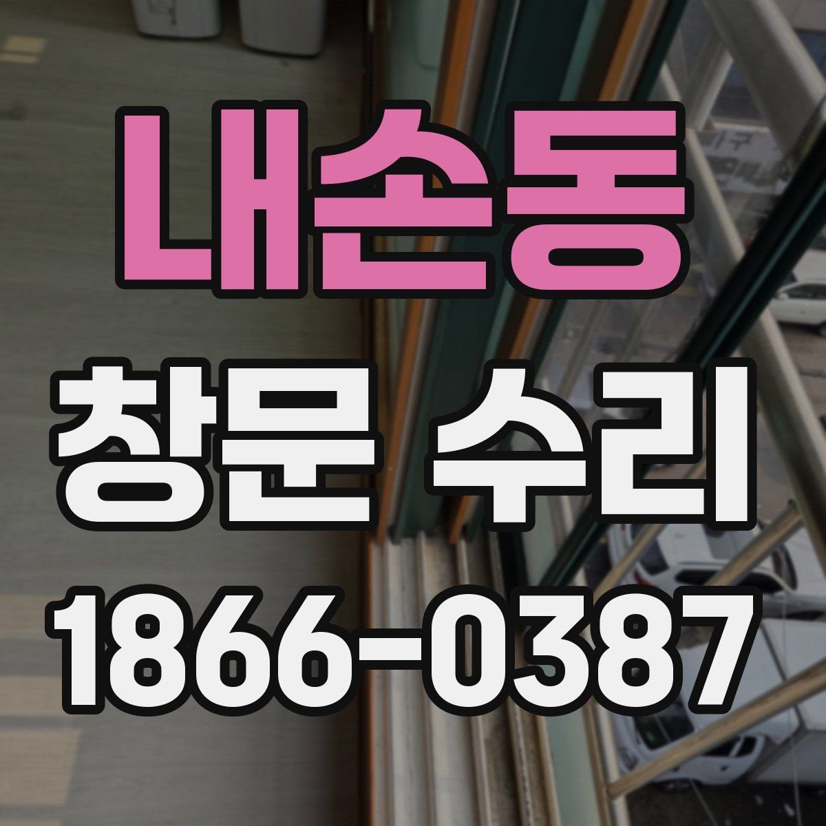 내손동 창문 수리