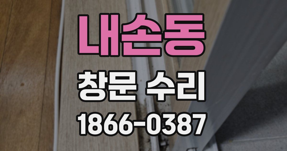 내손동 창문 수리