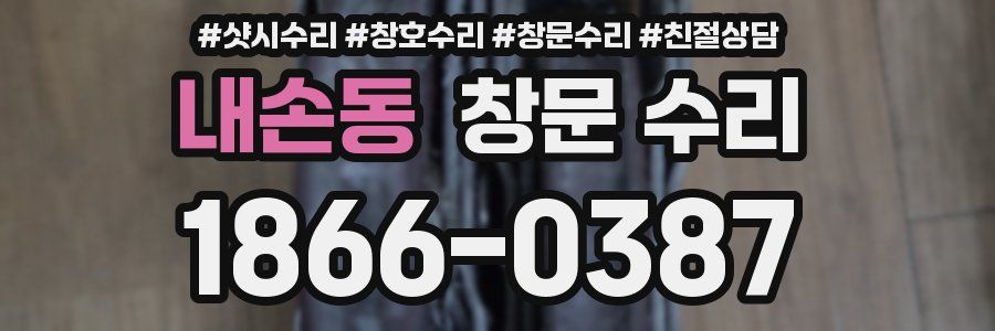 내손동 창문 수리