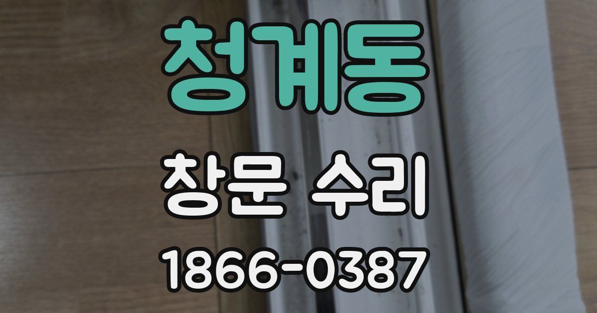 청계동 창문 수리