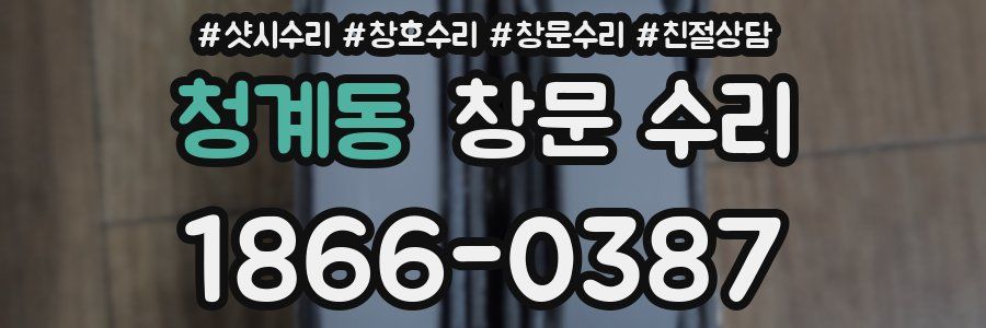 청계동 창문 수리