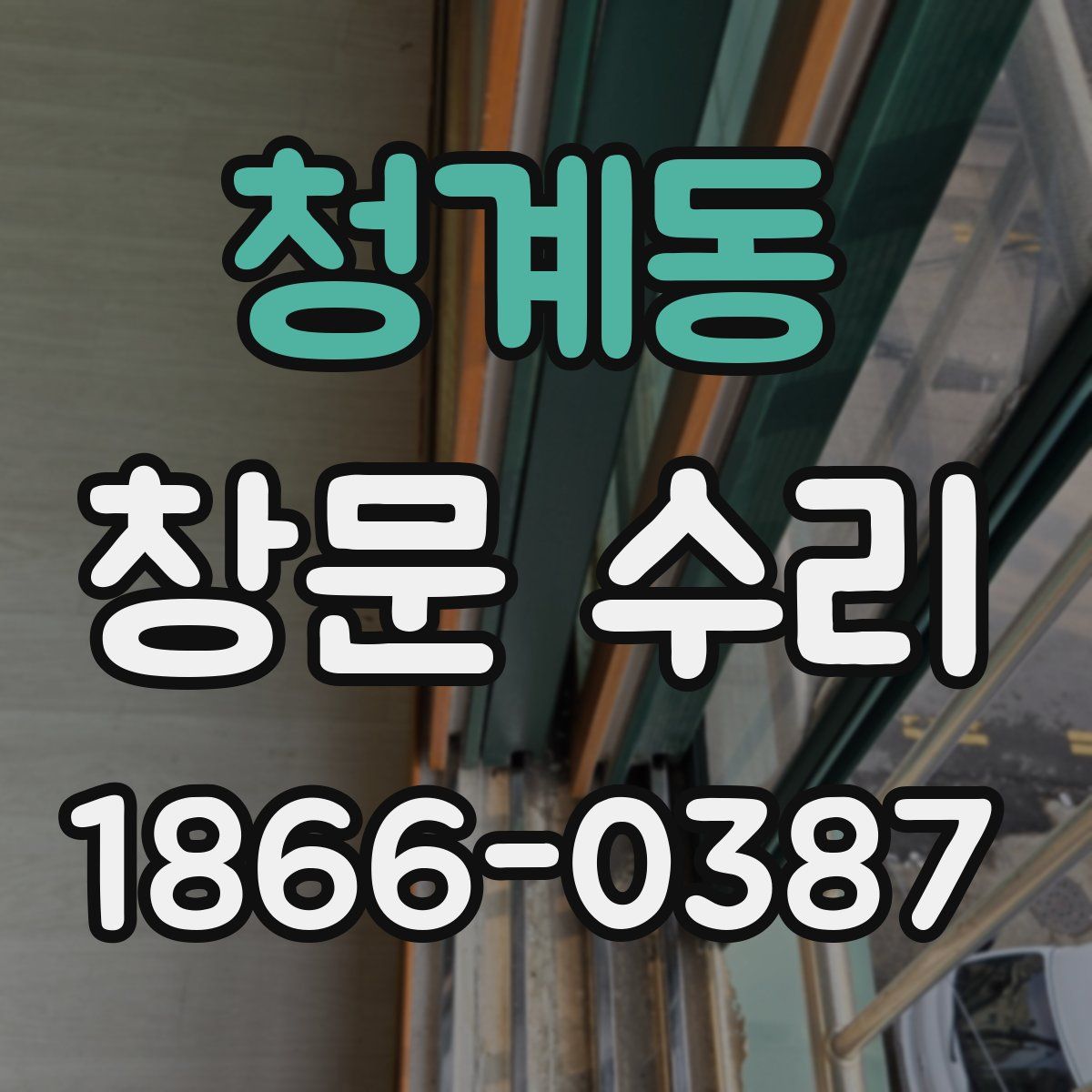 청계동 창문 수리