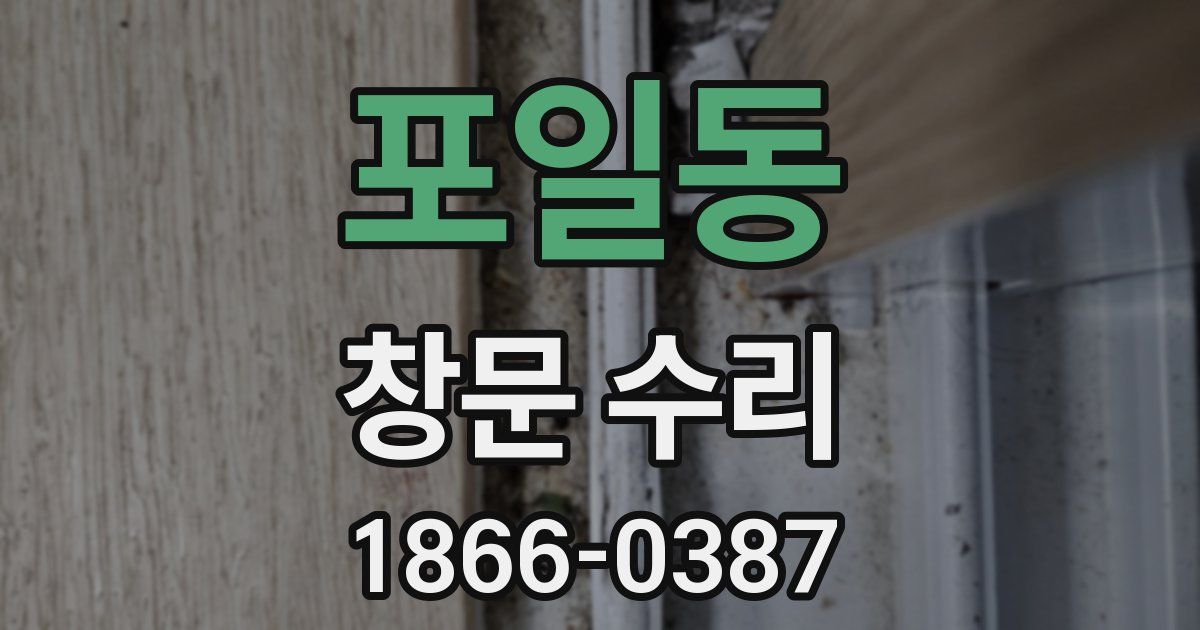 포일동 창문 수리