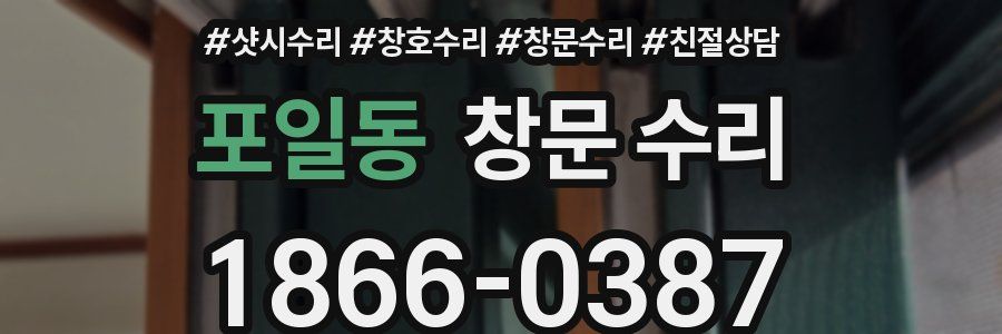포일동 창문 수리