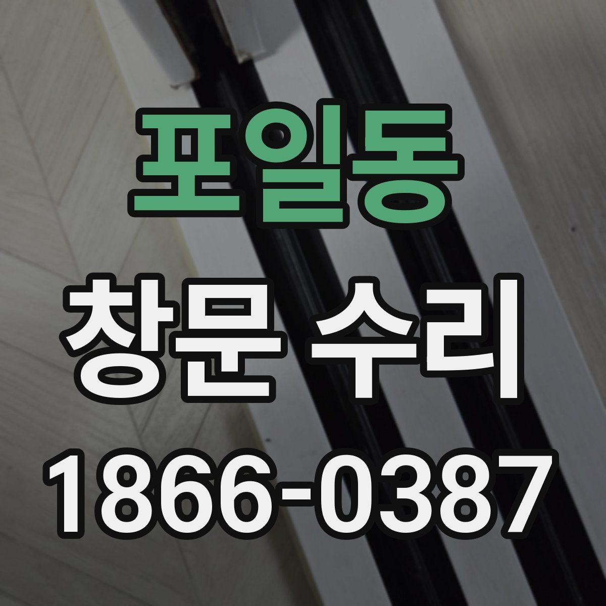 포일동 창문 수리