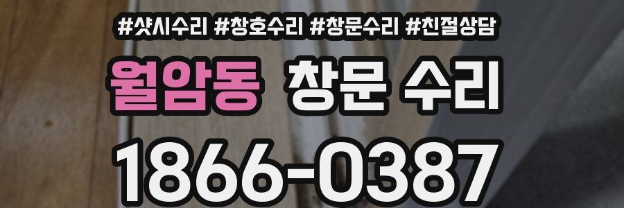 월암동 창문 수리