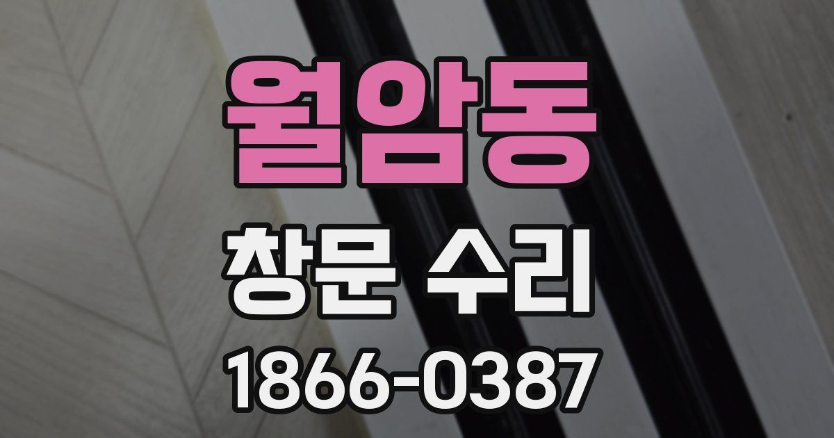 월암동 창문 수리
