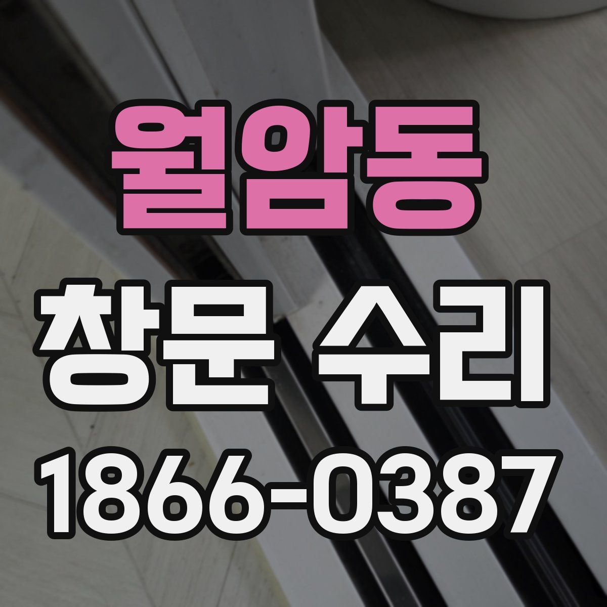 월암동 창문 수리