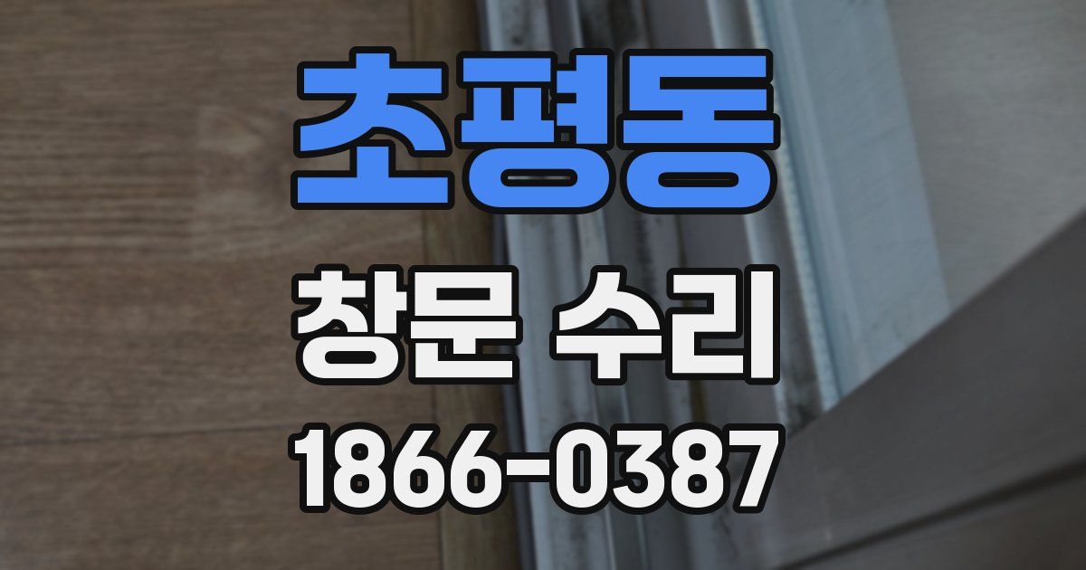 초평동 창문 수리