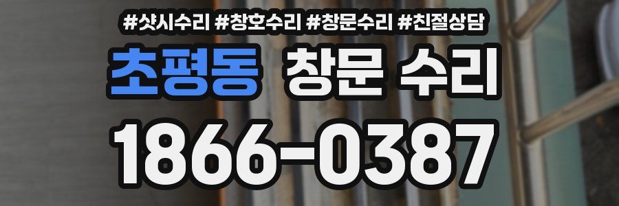초평동 창문 수리