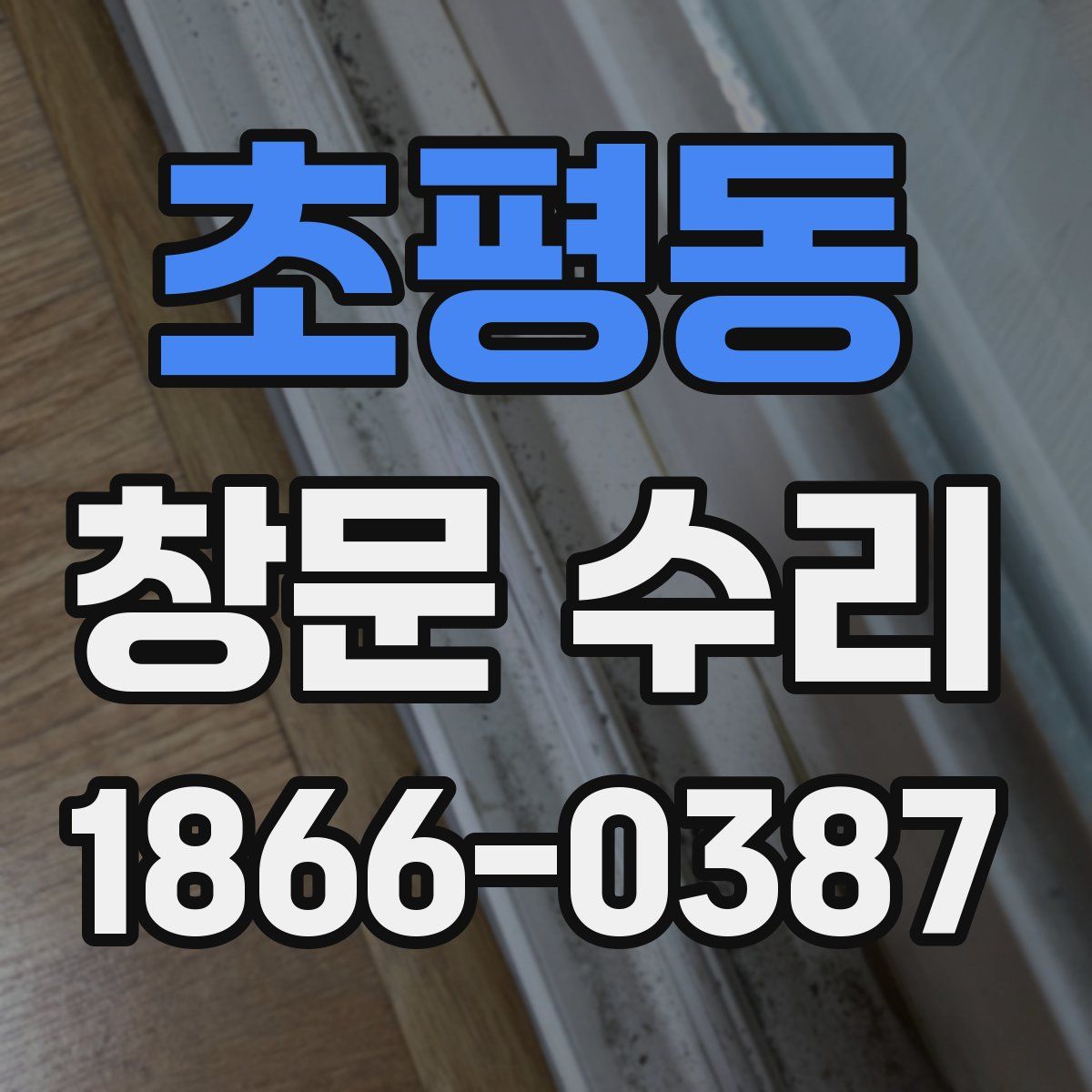 초평동 창문 수리