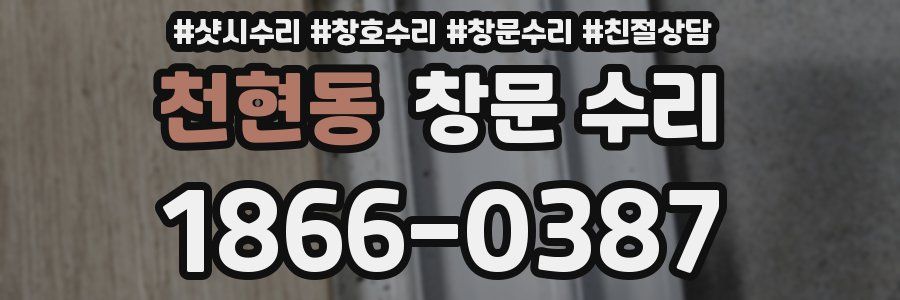 천현동 창문 수리