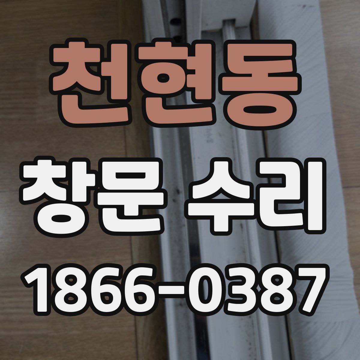 천현동 창문 수리