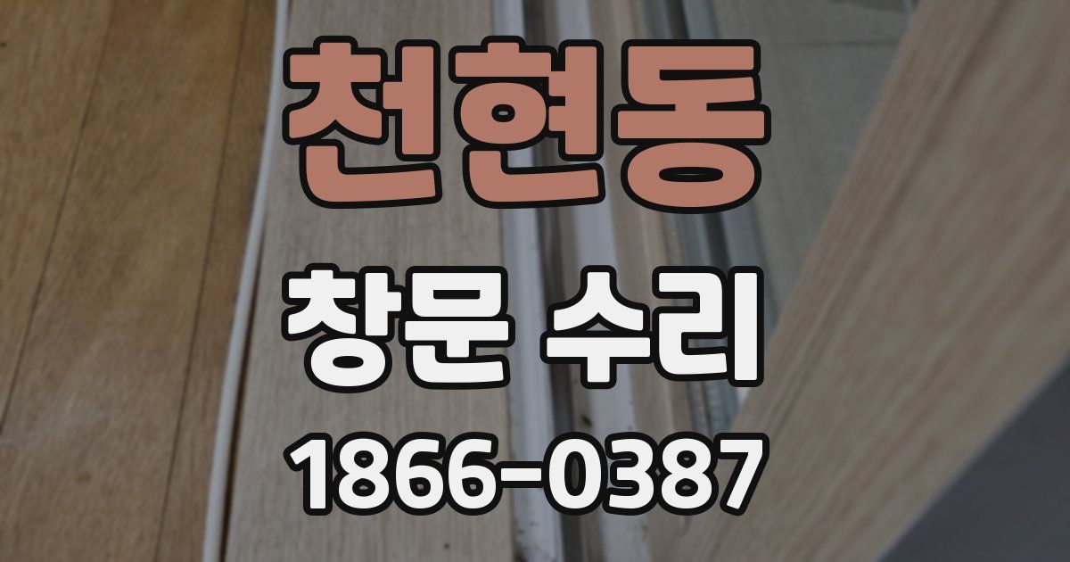 천현동 창문 수리