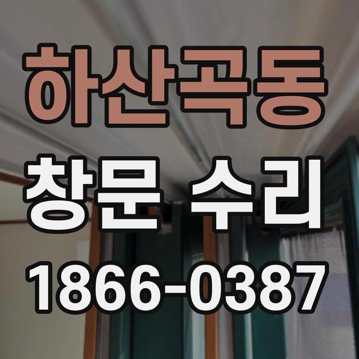 하산곡동 창문 수리 견적이 달라지는 이유