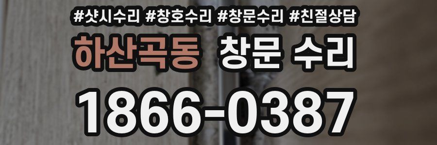 하산곡동 창문 수리