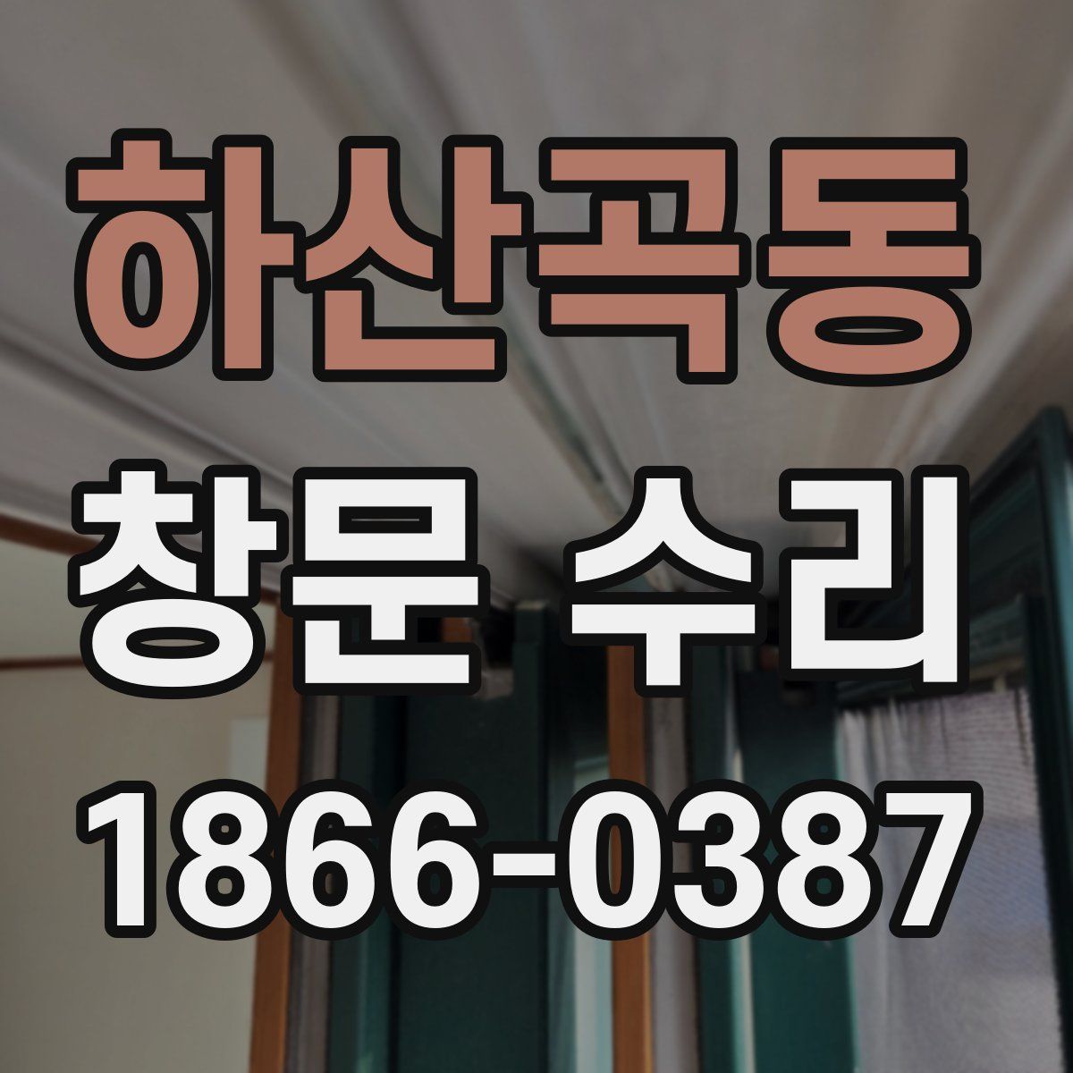 하산곡동 창문 수리