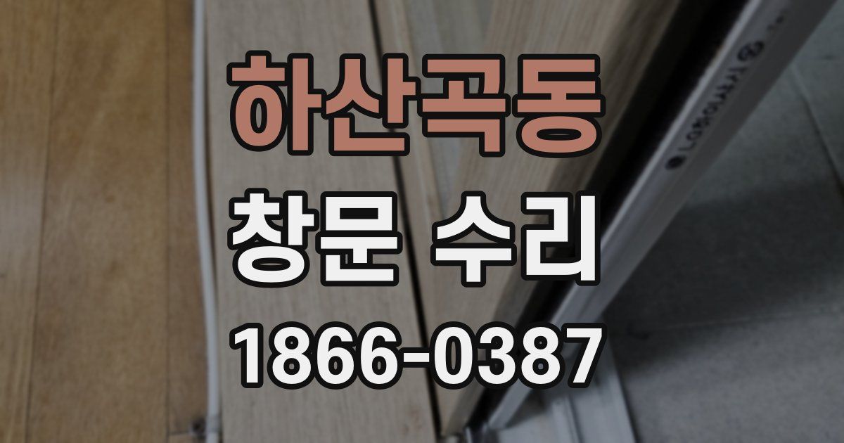 하산곡동 창문 수리