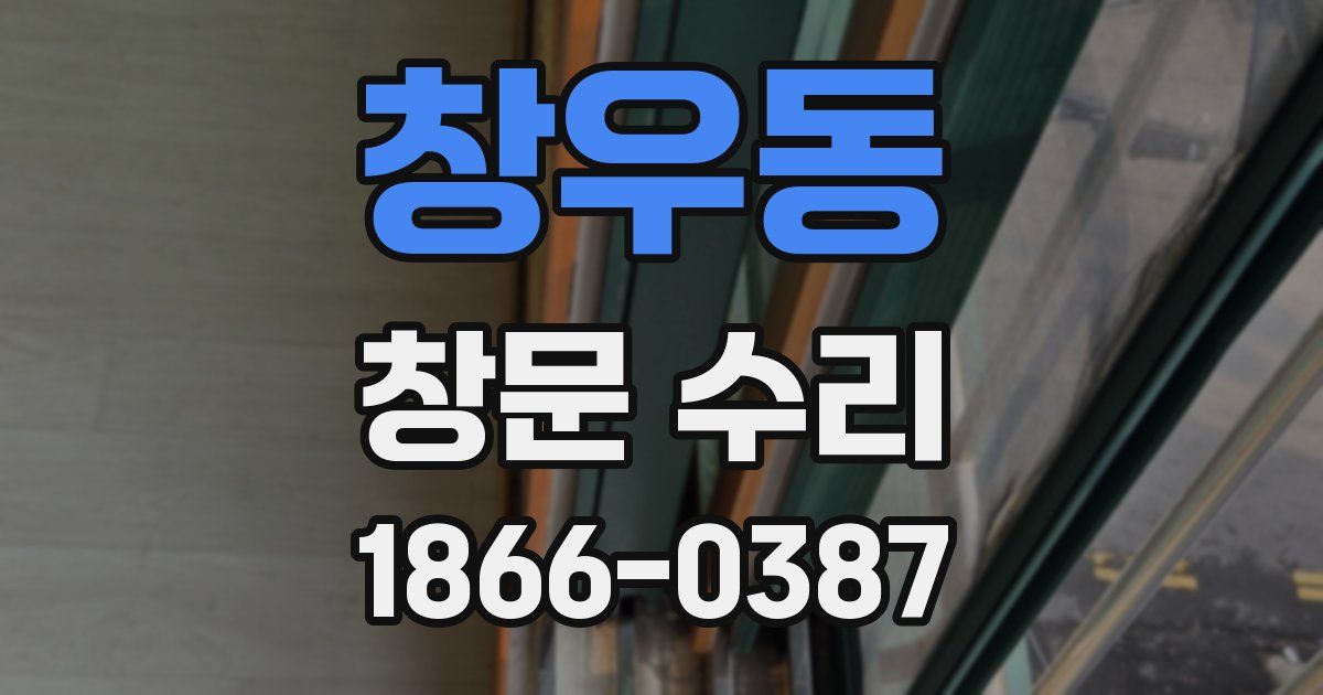 창우동 창문 수리