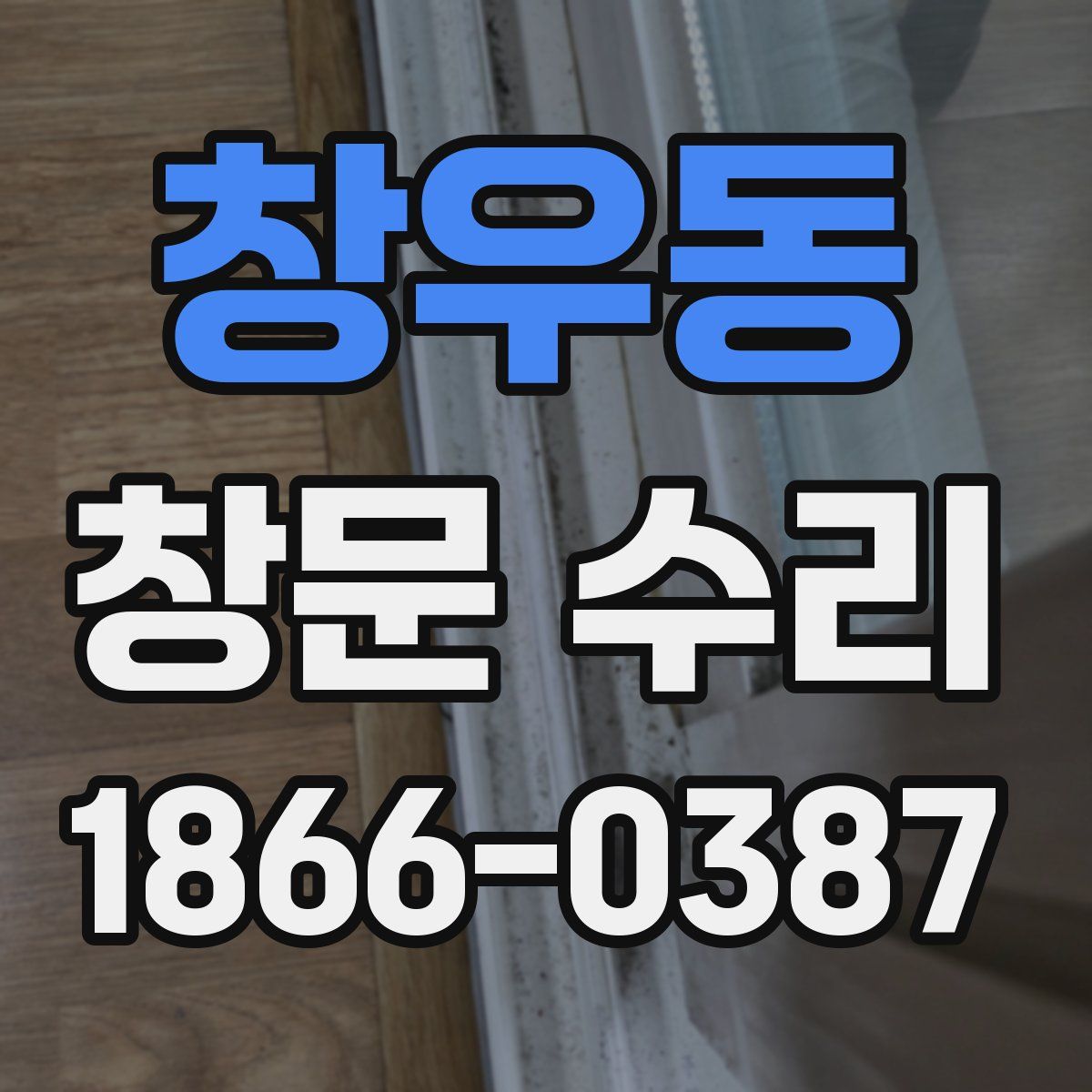 창우동 창문 수리