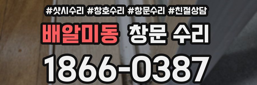 배알미동 창문 수리