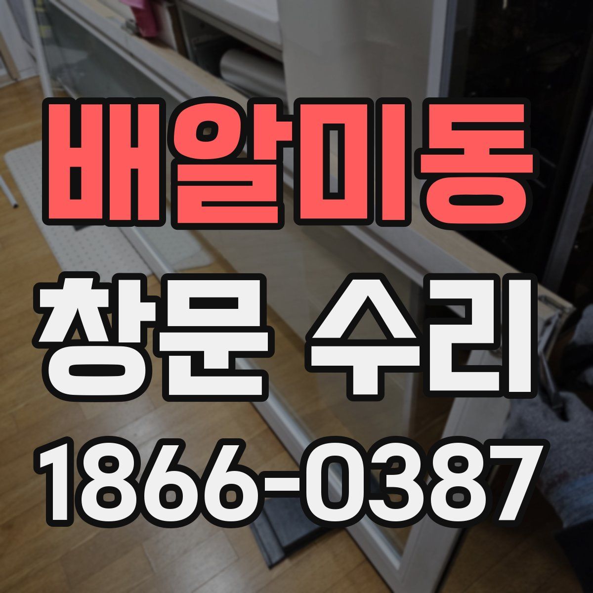 배알미동 창문 수리