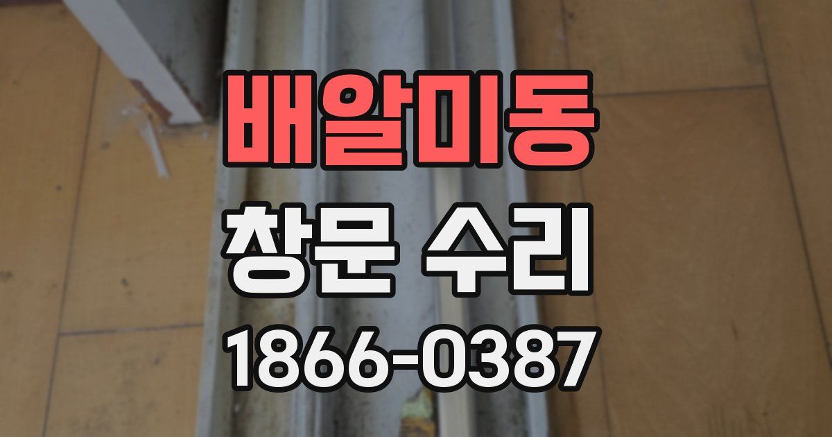 배알미동 창문 수리