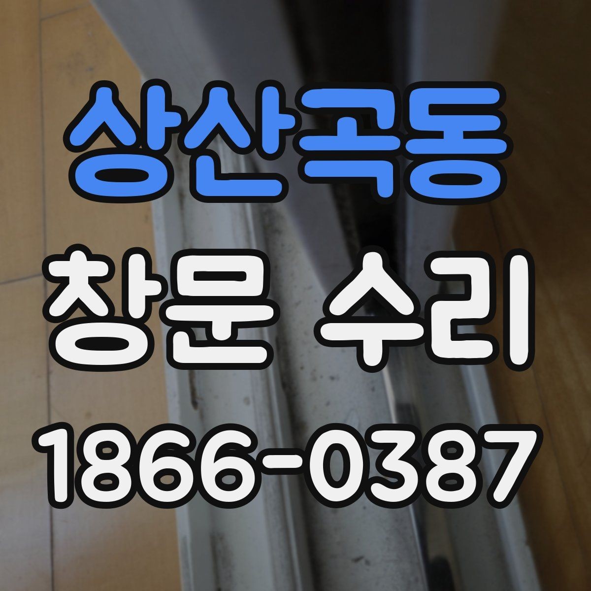 상산곡동 창문 수리 업체를 고를 때 보는 기준