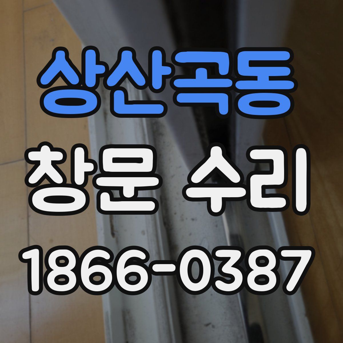 상산곡동 창문 수리