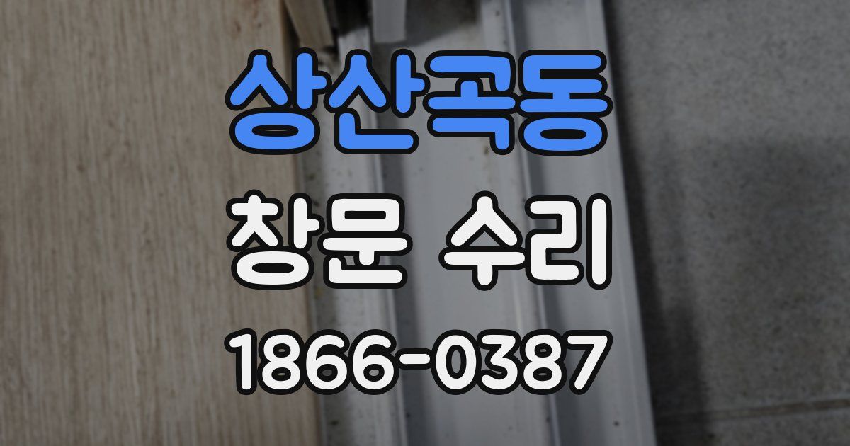 상산곡동 창문 수리