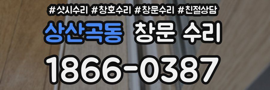 상산곡동 창문 수리