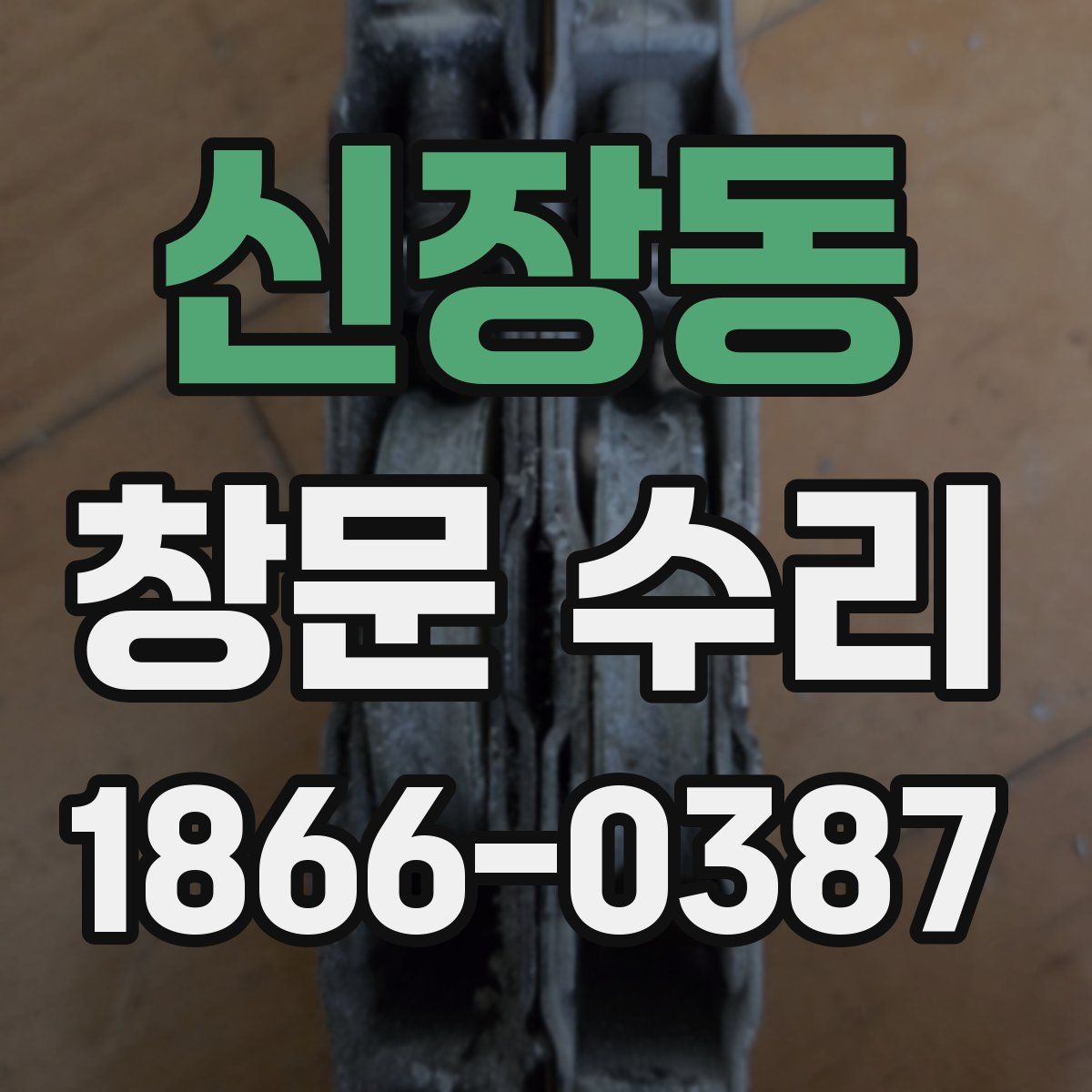 신장동 창문 수리