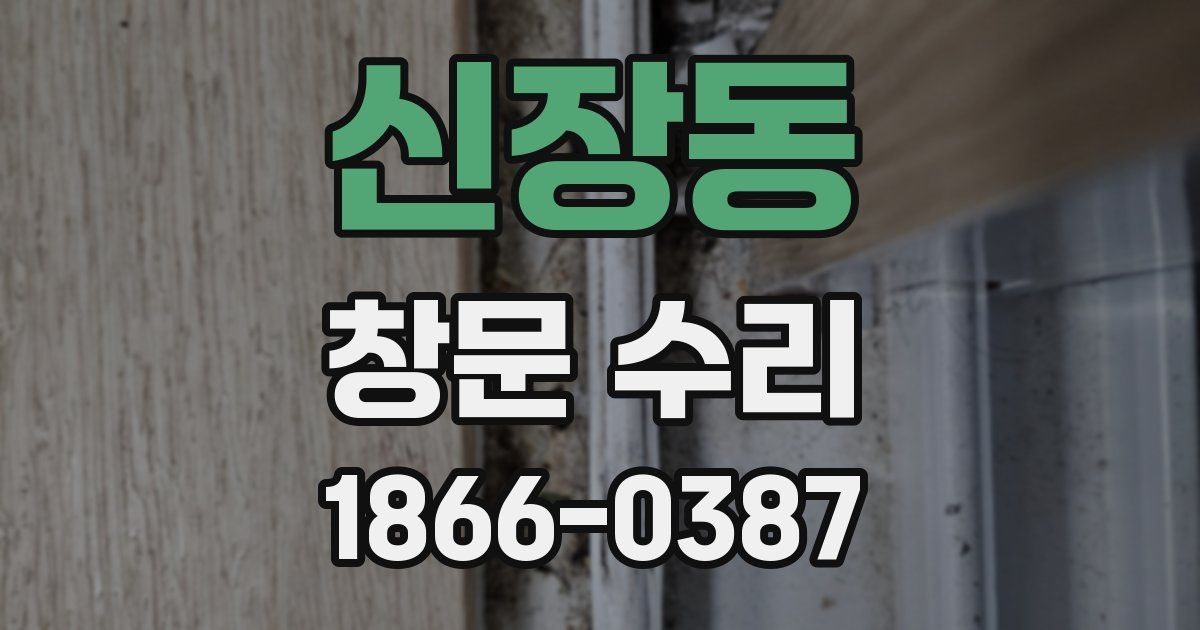 신장동 창문 수리