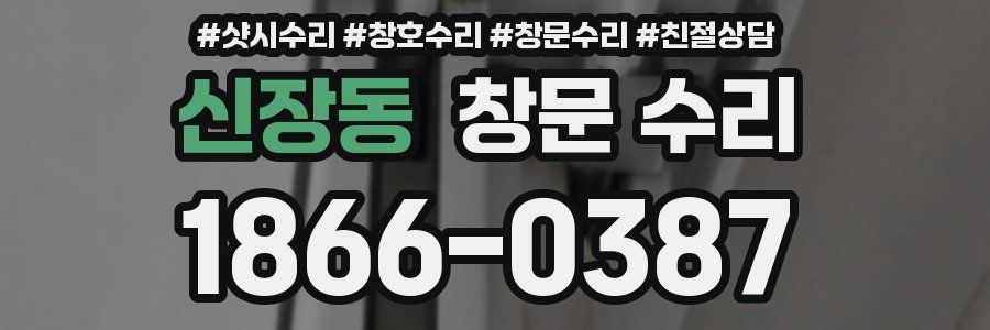 신장동 창문 수리