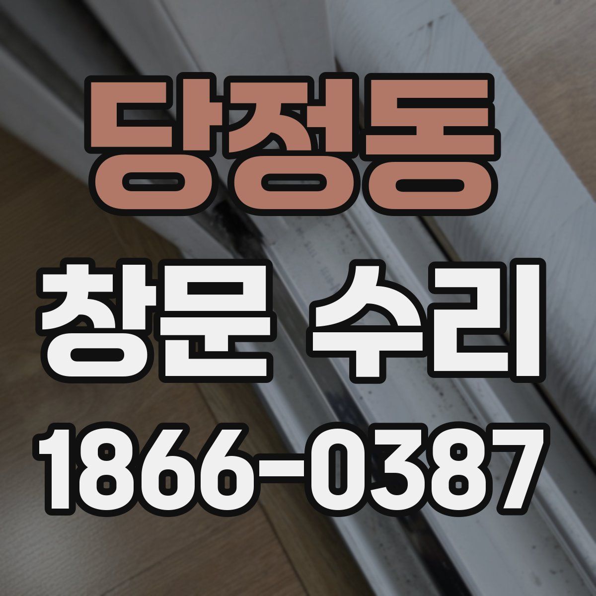 당정동 창문 수리