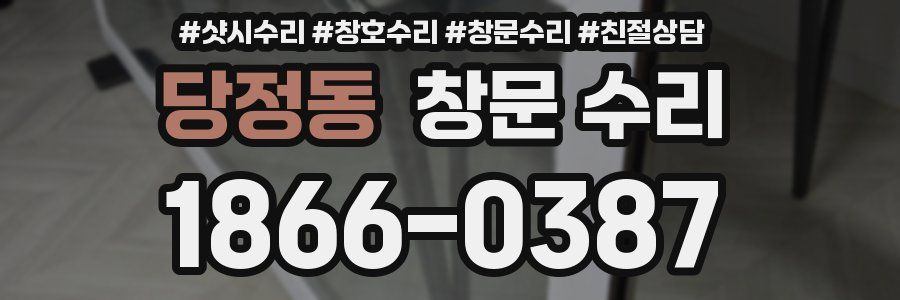 당정동 창문 수리