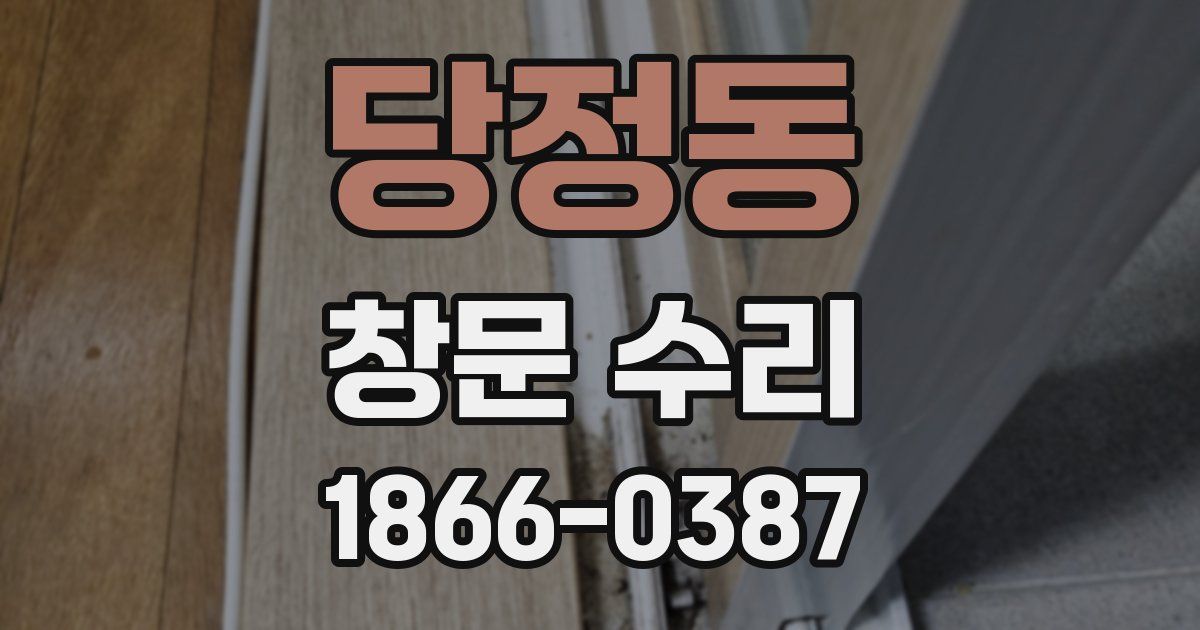 당정동 창문 수리